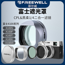 FREEWELL菲尔威适用富士X100系列CPL黑柔美颜滤镜遮光罩镜头盖黑色银色相机配件X100V/100VI/100S/100F/100T