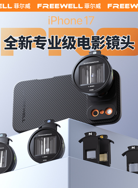 FREEWELL菲尔威适用苹果iPhone13/14/15PRO手机专业三合一电影镜头1.33/1.55倍变形宽荧幕拉丝镜头摄影配件