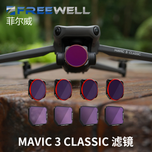 可调减光镜套装 FREEWELL菲尔威适用大疆Mavic ND减光镜 Classic
