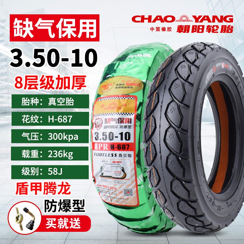 朝阳轮胎3.50-10真空胎电动摩托车外胎350一10寸真空轮胎14×3.5