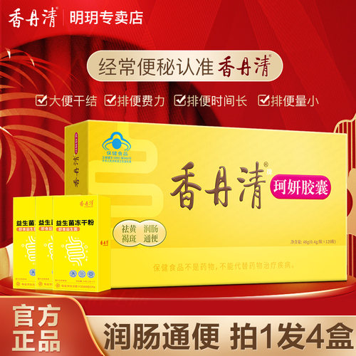 香丹清通便胶囊120粒官方旗舰