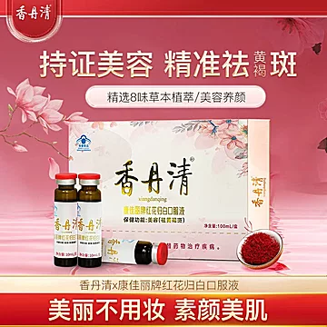 漏！香丹清红花口服液10支