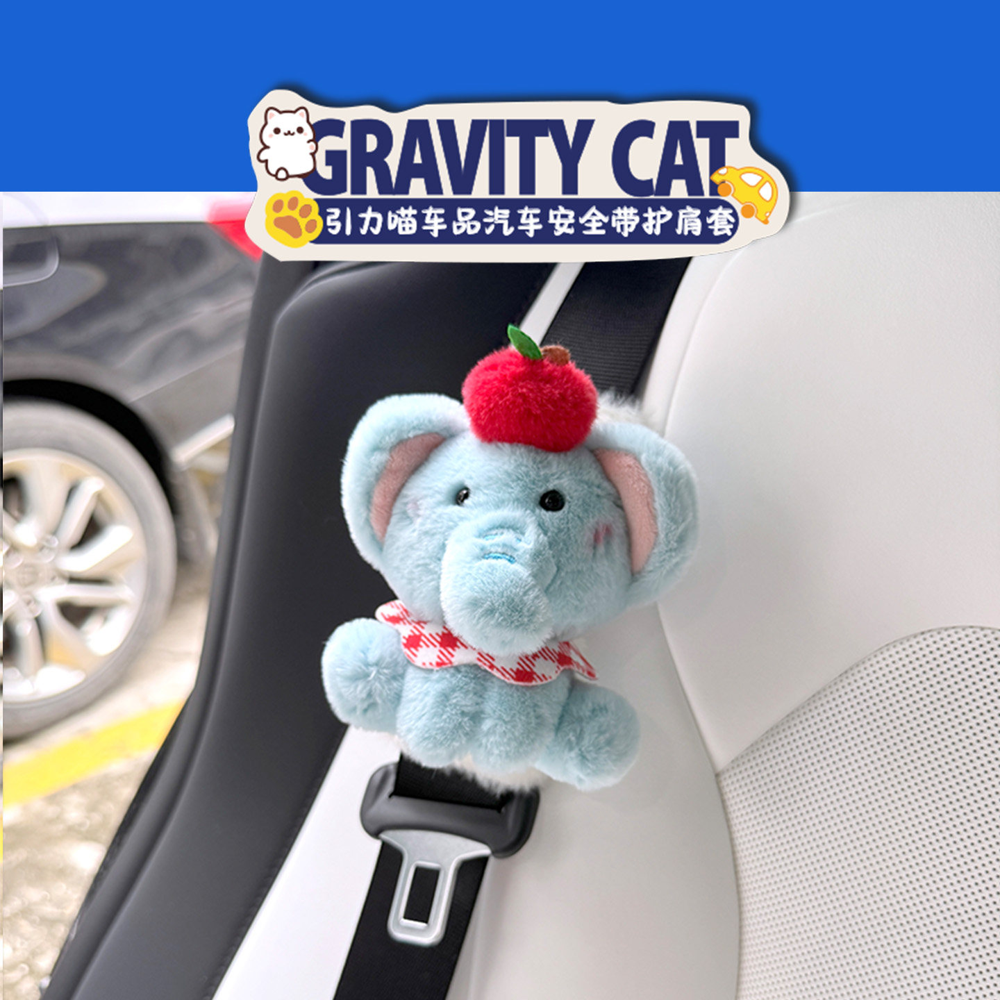 可爱网红苹果小大象公仔汽车安全带护肩套防磨肩防勒脖车载用品