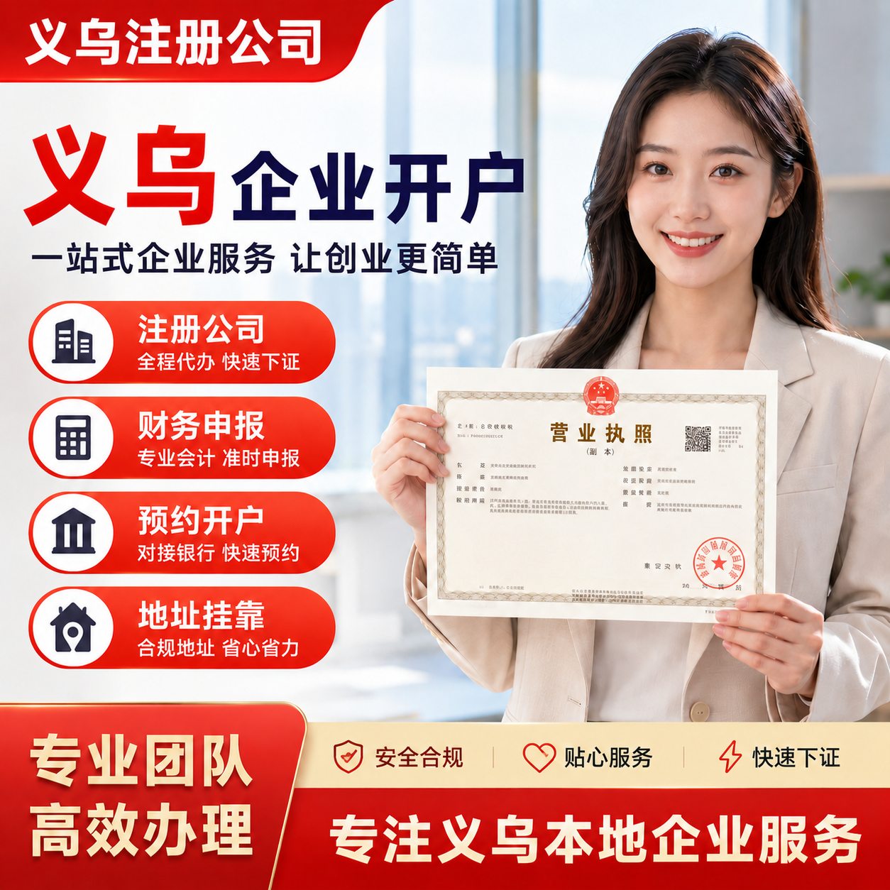 义乌本地注册公司快速企业开户一站式代办快速下证专业团队高效