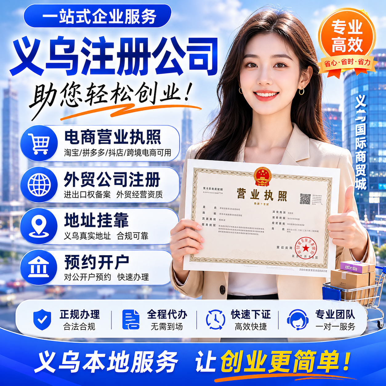 义乌本地注册公司代办营业执照办理跨境电商地址挂靠预约开户