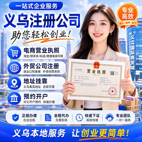 义乌本地注册公司代办营业执照办理跨境电商地址挂靠预约开户