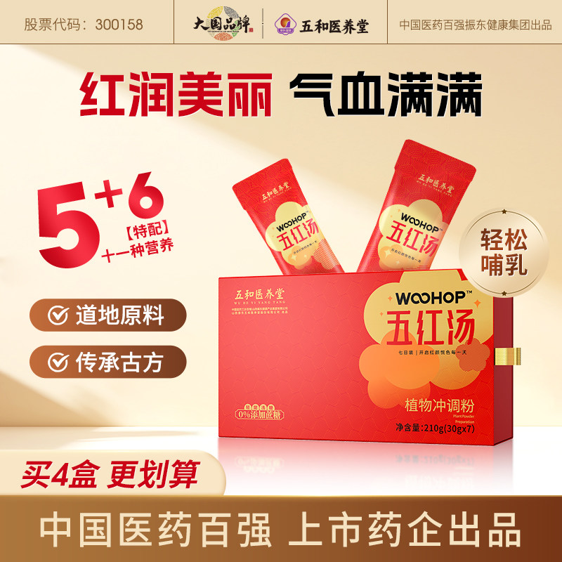 振东五和医养堂五红汤即冲即饮五红粉营代餐养早餐传统滋补汤料