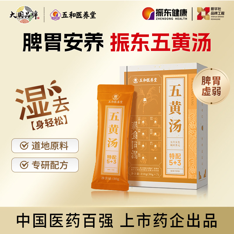 养好脾胃无湿身轻振东五黄汤