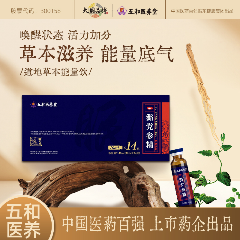 振东五和医养堂潞党参精植物饮料10ml*14支