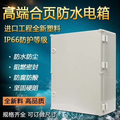 ABS防水配电箱阻燃防酸腐基业箱明装挂墙接线盒充电桩箱PC耐酸碱