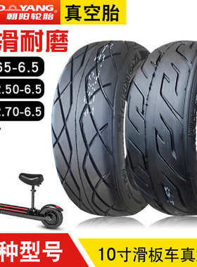 朝阳轮胎10x2.30/2.50/2.70-6.5真空胎平衡车电动滑板70/65-10寸