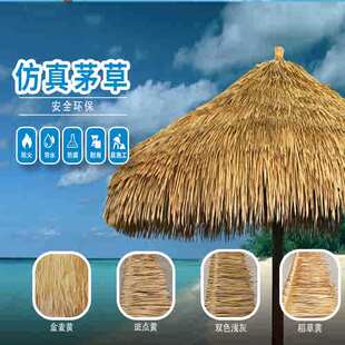 仿真茅草屋顶凉亭户外遮阳伞防水隔热人造稻草农家乐民宿屋檐茅草
