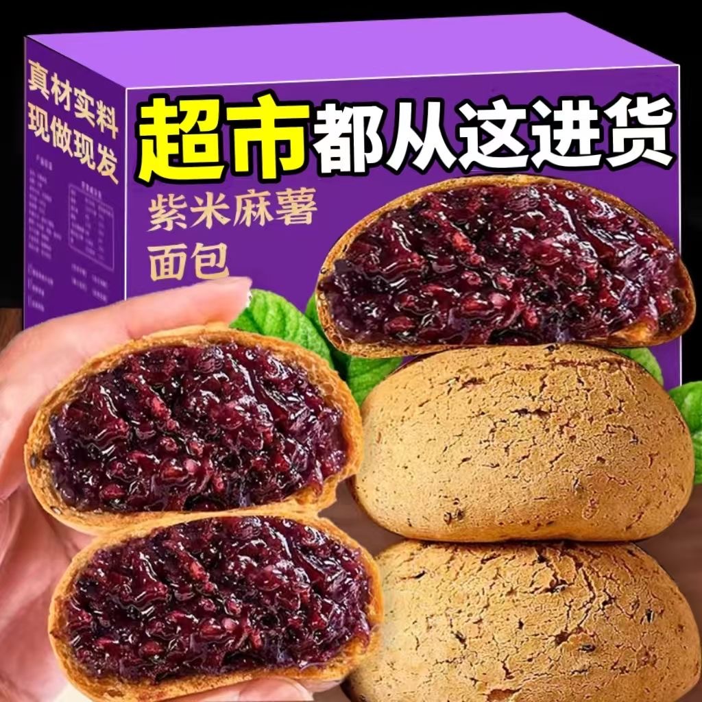 【巨好吃】紫米麻薯面包早餐夹心面包代餐解馋爆浆营养零食山药粉