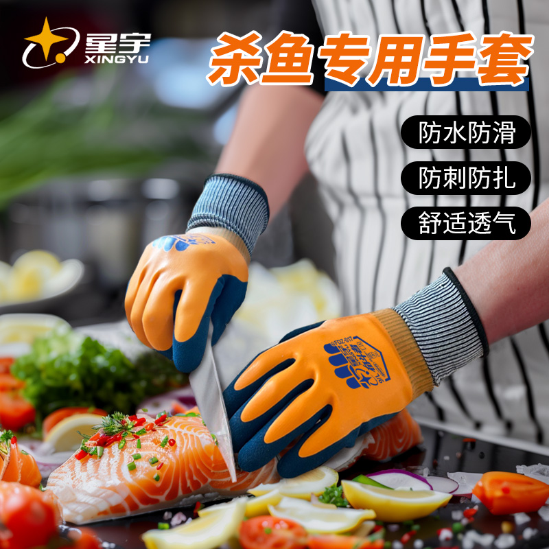 星宇全浸防水杀鱼防滑手套