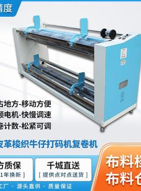 新款价工厂直销JID418皮革牛仔梭织复卷卷布机印花厂打卷机收卷机
