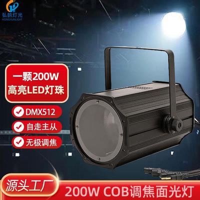 舞台灯光LED聚光灯200W电子调焦COB面光灯婚庆演出远程面光帕灯