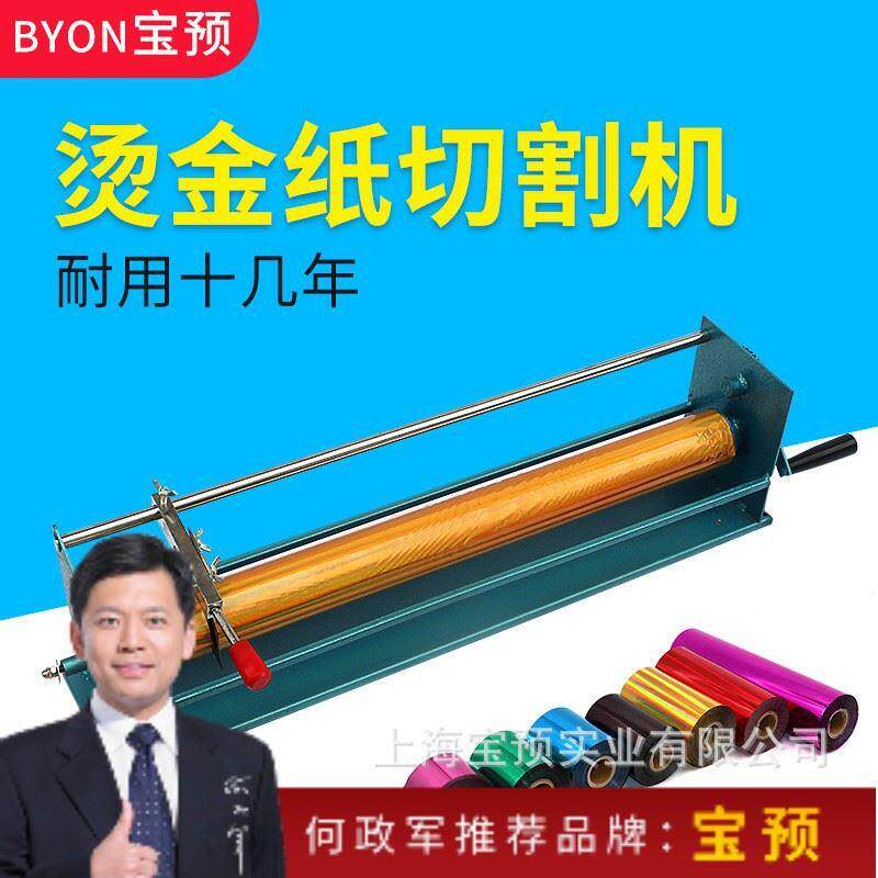 宝预QG-8手动烫金纸切割机电化铝色带切段机适合印刷厂烫金加工用