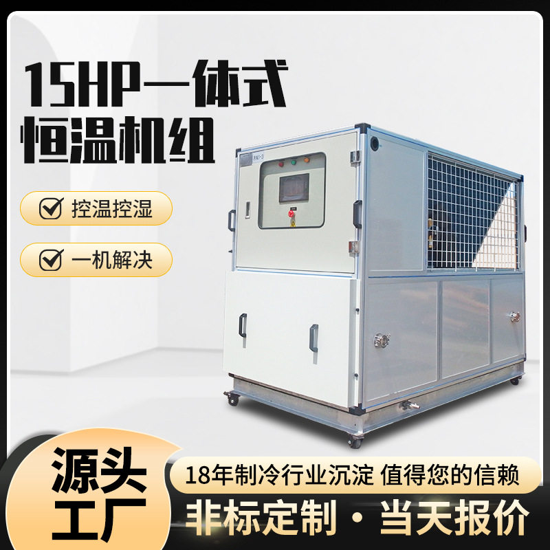 15HP恒温恒湿机组手术室帐篷实验室PCR实验室15匹恒温恒湿一体机