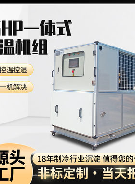 15HP恒温恒湿机组手术室帐篷实验室PCR实验室15匹恒温恒湿一体机