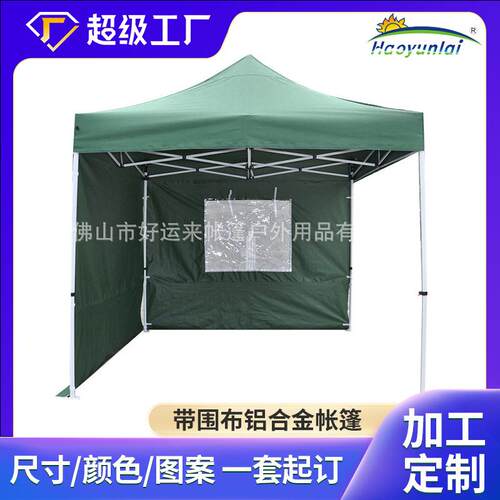 防疫隔离帐篷定制3*3M带四面围布帐篷广告帐篷户外活动铝合金帐篷