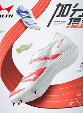 海尔斯818S专业田径跑钉鞋体考训练综合全能跳远短跑长跑比赛钉鞋