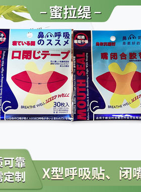 X型呼吸贴闭嘴贴 口呼吸贴矫正闭口贴防止睡觉张口张嘴呼吸止鼾贴