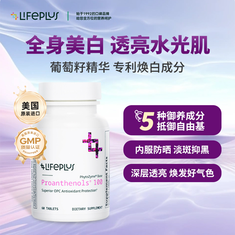 LIFEPLUS葡萄籽精华原花青素进口美白丸全身白PROANTHENOLS® 100