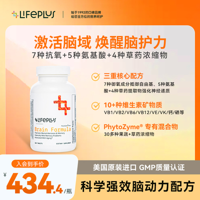 LIFEPLUS脑健康片氨基酸维生素提升脑部发育免疫力BRAIN FORMULA