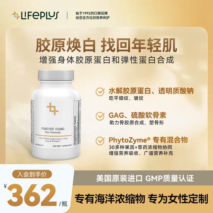 LIFEPLUS反重力片剂胶原蛋白片紧致防衰肽美容补剂FOREVER YOUNG