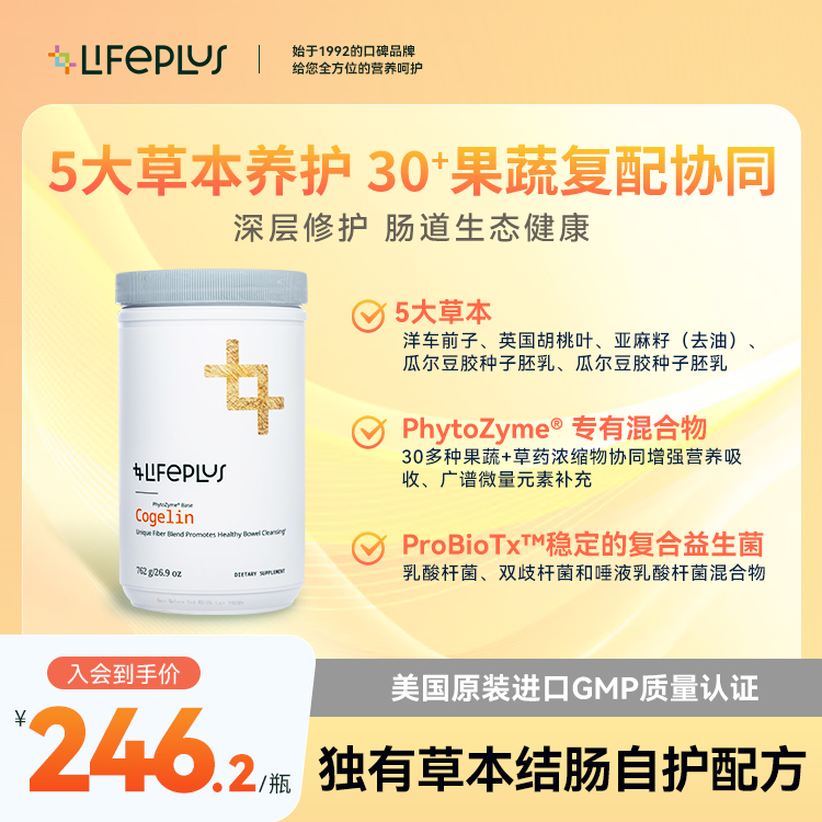 LIFEPLUS益生菌粉剂肠道肠胃成人植物草本膳食纤维消化酶COGELIN