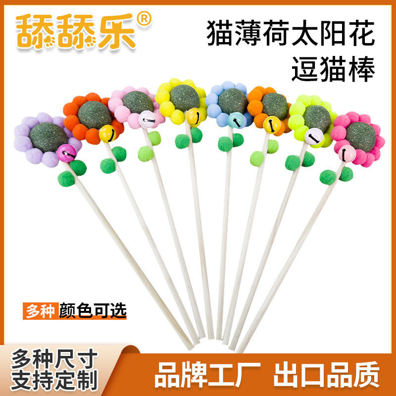舔舔乐逗猫棒猫薄荷太阳花逗猫玩具厂家猫咪磨牙洁齿多种颜色
