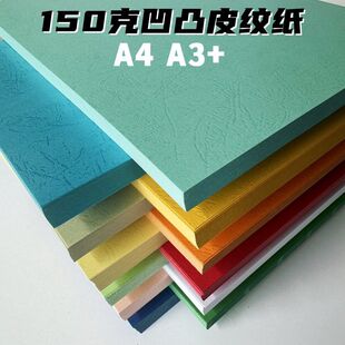凹凸虎皮纹纸A4彩色卡纸 封皮纸标书封面纸 150克封面纸A3 皮纹纸