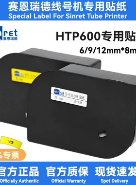 赛恩瑞德色带贴纸T800T900贴纸TL09TL09W白色黄色标签色带贴纸