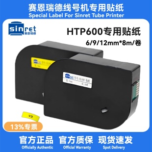 赛恩瑞德贴纸T800HTP600黄白色贴纸HL06YHL09YHL09WHL12W标签贴纸