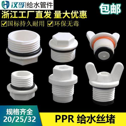 PPR外牙塑料管堵ppr4分外丝堵头20 25 6分丝堵管帽水管配件带皮圈