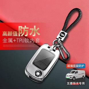 五菱扬光钥匙套2024款舒适型专用杨光ev汽车扣包金属遥控保护壳男