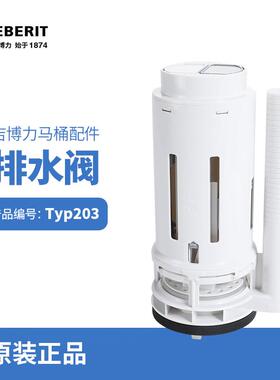 吉博力GEBERIT马桶水箱配件节水型双冲3寸大口径排水去水出水阀