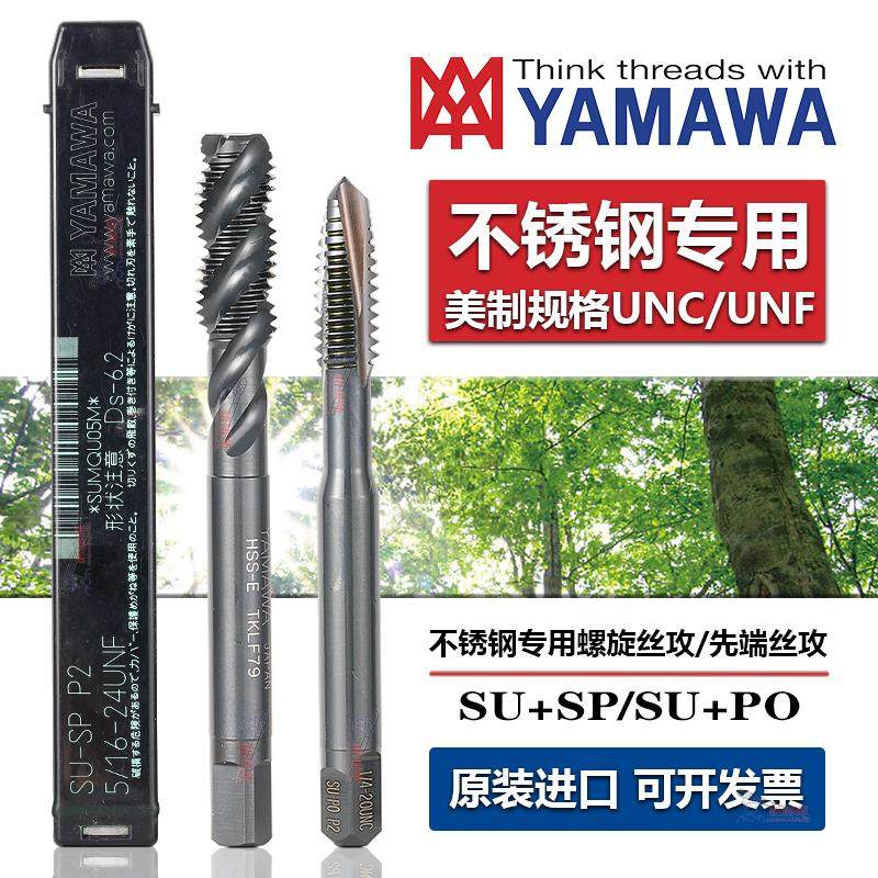 Z-PRO YAMAWA不锈钢用美制先端丝锥螺旋丝攻UNC2-56 4-40 7/16-14