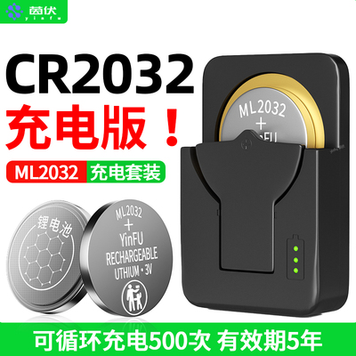 茵伏ML2032可充电纽扣电池cr2032汽车钥匙3v玩具主板ml1220充电器