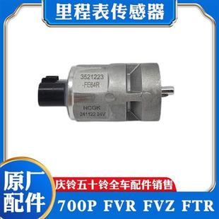 FTR 五十铃庆铃700P FVR消防车里程表传感器速度迈速公里表感应器