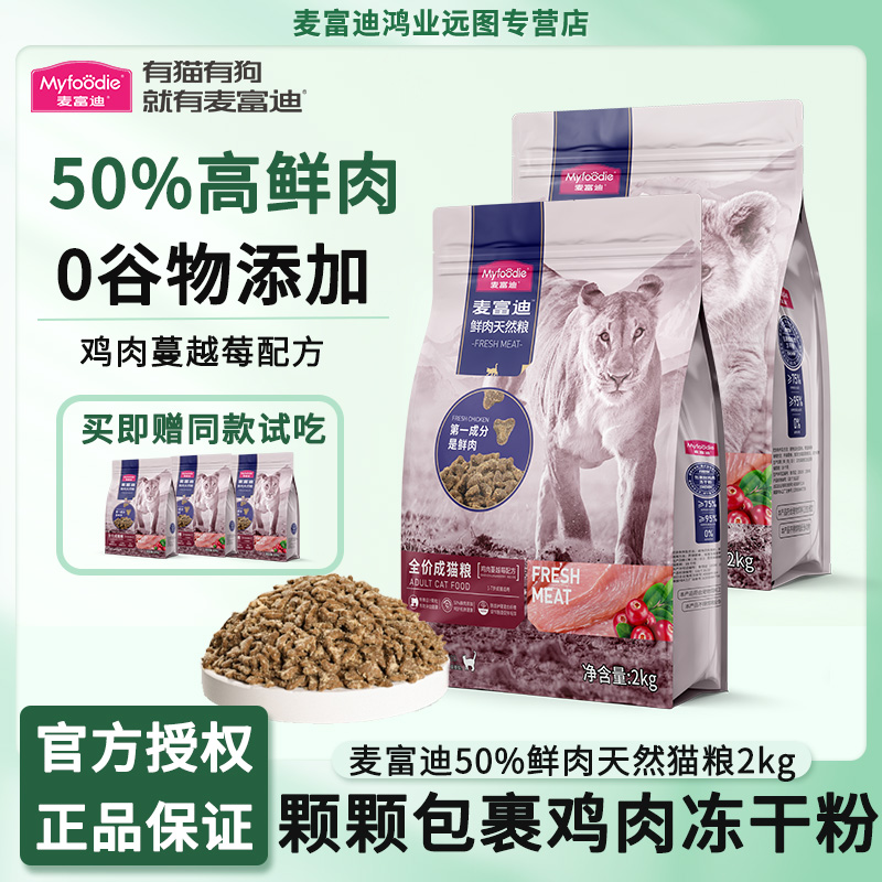 麦富迪50%鲜肉全价猫粮鸡肉蔓越莓天然成猫专用营养粮2kg