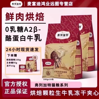 弗列加特烘焙猫粮0乳糖全价低温烘焙鲜肉营养成幼烘焙猫粮1.8kg