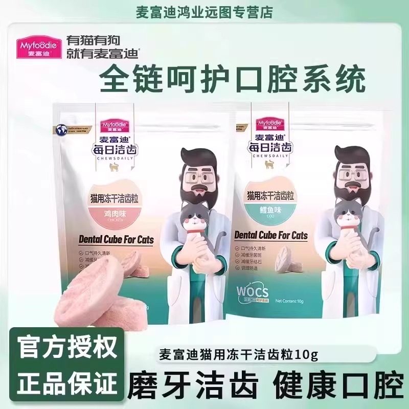 麦富迪猫用每日冻干洁齿粒宠物猫咪零食成猫幼猫冻干磨牙洁齿10g,宠物/宠物食品及用品,猫冻干零食,淘宝优惠券,粉丝福利购,淘宝优惠卷