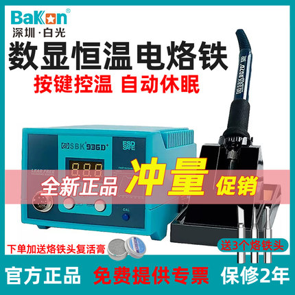 白光Bakon调温焊台自动休眠数显电烙铁SBK936D+工业级936烙铁套装