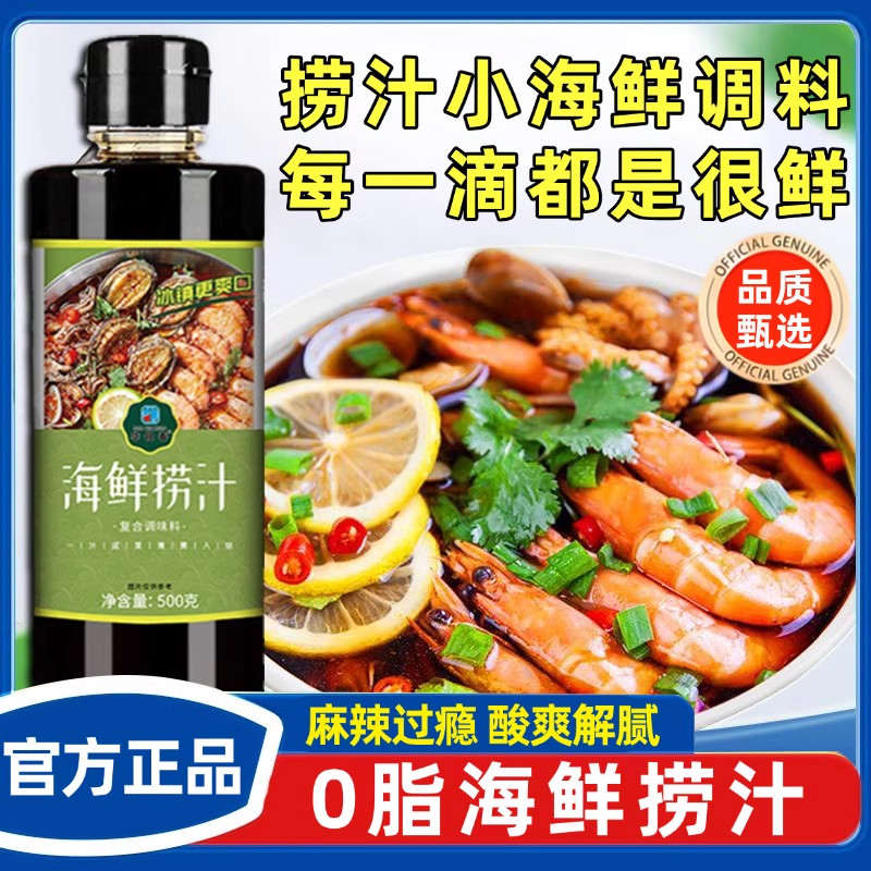 捞汁小海鲜调料潮汕生腌海鲜捞汁