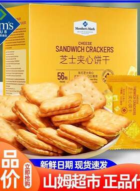 山姆芝士夹心饼干丹麦进口休闲零食超市整箱咸味酥脆官方旗舰店