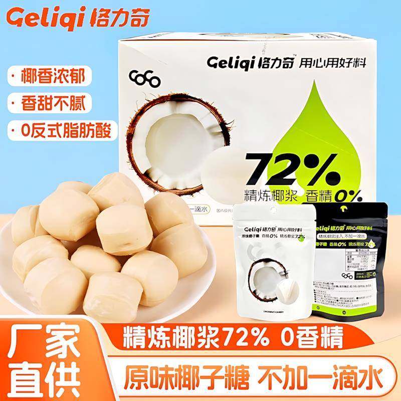 格力奇椰子糖原味海南椰奶生椰拿铁硬糖果小包装办公解馋休闲 零