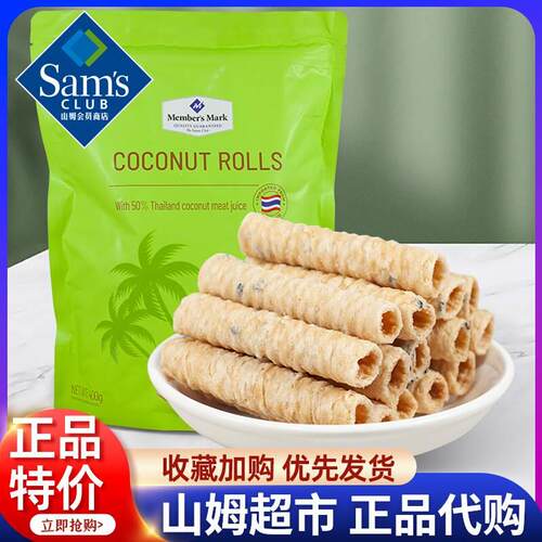 山姆会员超市官方旗舰店椰香脆卷泰国进口零食网红爆款2024新款