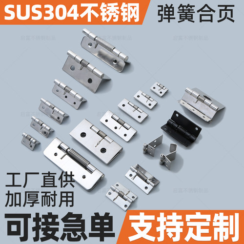 304不锈钢1寸工业设备弹簧铰链弹簧合页大全2寸自动回位弹簧合页