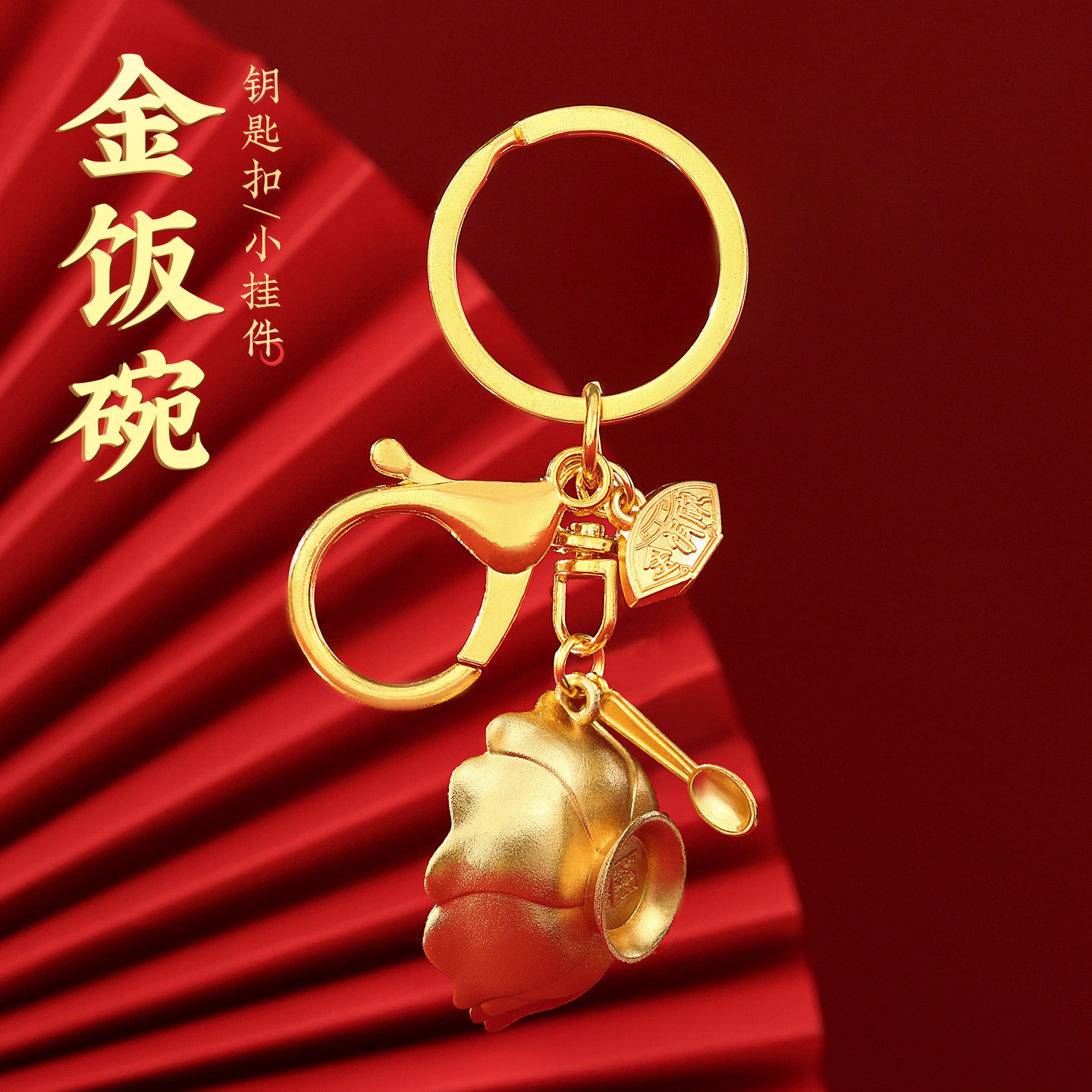 金饭碗钥匙扣潮流定制文创纪念礼